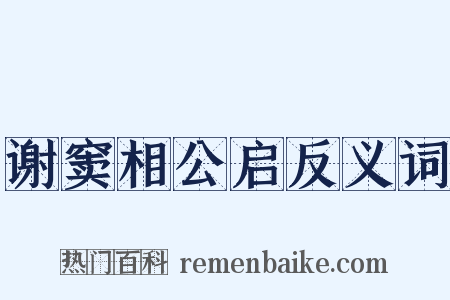 谢窦相公启反义词是什么意思的图片